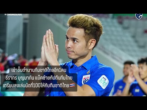 เข้าขั้นตำนานทีมชาติไทยอีก1คน ธีราทร บุญมาทัน แบ็คซ้ายกัปตันทีมไทยเตรียมลงเล่นนัดที่100ให้กับทีมชาติ