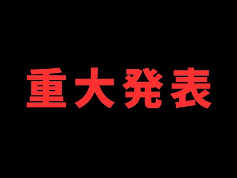 ちかからの重大発表です。