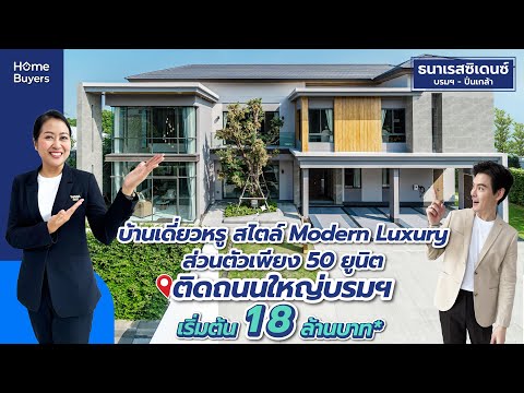 การใช้ชีวิตเหนือระดับ สะท้อนตัวตนผ่าน “บ้าน” บริบทใหม่  ที่ ธนาเรสซิเดนซ์ บรมฯ   ปิ่นเกล้า