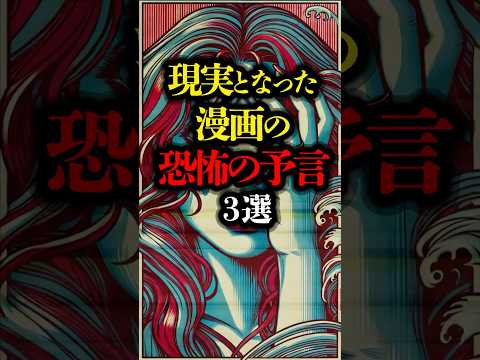 現実となった漫画の恐怖の予言 3選 #都市伝説 #予知 #予言 #2025年7月 #漫画 #予知夢 #私が見た未来 #2025 #youtubeshorts #youtubeショート