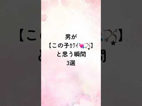 男が【この子ｶﾜｲ💘🏹͙】と思う瞬間3選#恋愛診断 #恋愛心理学 #恋愛術 #恋愛相談 #恋愛心理 #恋愛指南 #恋人 #占い #恋愛成就 #恋愛占い