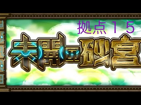 【モンスト】未開の砂丘拠点１５クリア動画