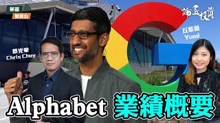 【Alphabet業績概要】 | 論盡投資 | 蔡光華 Chris | 丘紫薇 Yumi || 25-07-24