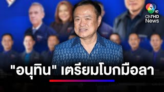 "อนุทิน" จ่อลาออกจากหัวหน้าพรรค "ภูมิใจไทย" | ข่าวเด็ด 7 สี