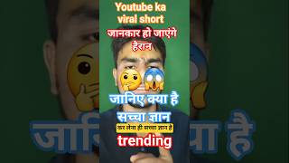 😱जानिए,क्या है सच्चा ज्ञान?🤔 #bhagwan #krishna #gita #gyan #motivation #yt  #trending #viral #short