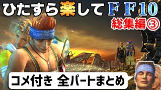 【ゆっくり実況】ひたすら楽してFF10 総集編③【コメ付き全パートまとめ】