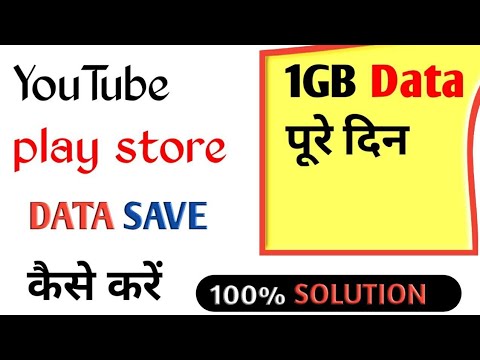ये सेटिंग कर लोग डाटा कभी ख़त्म नहीं होगा Youtube data saver settings। playstore data saver setting
