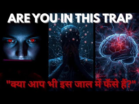 REALITY OF DOPAMINE TRAP  "डोपामिन ट्रैप का सच"