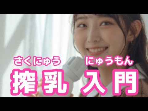 【搾乳入門】あなたは必要？搾乳器が必要なママさんについて解説します⚠ +後半にオマケの朗読があります。#搾乳 #搾乳器 #搾乳入門 #授乳