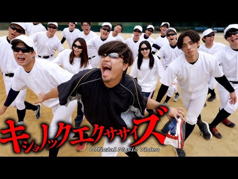 【MV】キショノックエクササイズ-あめんぼぷらす-