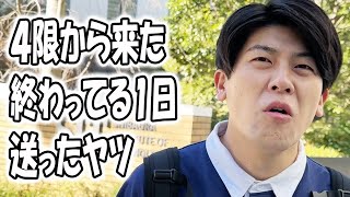 大学生あるある集〜４限から来た終わってる1日送ったヤツ【大学生ゆうきの日常】