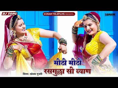 2025 वायरल सॉन्ग | मीठी मीठी रसगुल्ला सी ब्याण | Sonam Gujari New Song |  Rajasthani DJ Song 2025