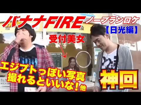 【神回】バナナ炎外伝　ノープランロケin日光編【完全版】
