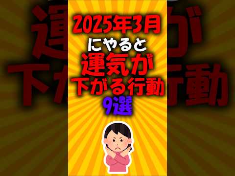 2025年3月にやると運気が下がる行動9選#2ch有益スレ #short