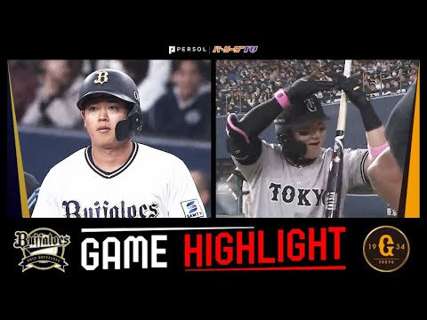 2025年3月8日 オリックス対巨人 試合ハイライト