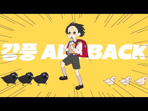 강풍 올백(強風オールバック) 한국어 커버｜Gyurin