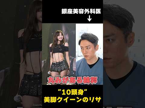 【BLACKPINK】10頭身！？スタイル抜群のリサ😁#shorts#リサ#ブラックピンク