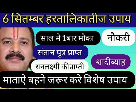 6सितम्बर हरतालिकातीज उपाय शुबह से रात्री तक मनोकामनाऐपूर्ण उपाय हरतालिकातीज विशेष दिन साल मे 1बार