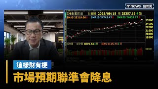 【這樣財有梗】市場預期聯準會降息　美股收漲標普那指再創新高｜早安進行式｜#鏡新聞