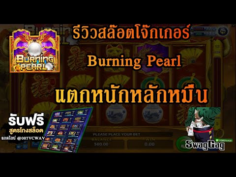 สล๊อตโจ๊กเกอร์ แนะนำเกมส์ Burning Pearl  แตกง่าย แจกสูตรสล๊อตฟรี #สล๊อต #สล๊อตpg #สูตรฟรี