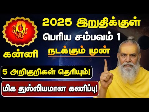 🔴கன்னி 2025 முடிவதற்குள் இது நடந்தே தீரும்! 5 அறிகுறிகள்! Kanni Prediction 2026