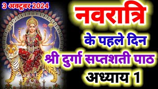 Navratri Path Day-1 Durga Saptashati Path ।नवरात्रि के पहले दिन दुर्गा सप्तशती पाठ का पहला अध्याय ।