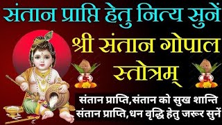 संतान गोपाल स्त्रोत | संतान गोपाल मंत्र | santan gopal stotram in hindi | santan gopal strotam
