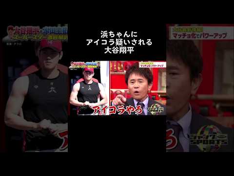 浜ちゃんにアイコラ疑いされる大谷翔平 #プロ野球 #大谷翔平