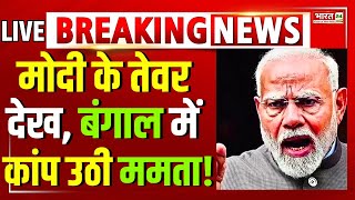PM Modi Speech Live : Modi के तेवर देख Bengal में कांप उठी ममता!| Mamata Banerjee |PM Modi In Bengal