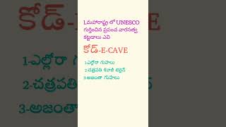 UNESCO మహారాష్ట్ర లో గుర్తించిన ప్రపంచ వారసత్వ ప్రదేశాలు ఎవి #appsc #geography #constable #polity