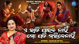 A Rati Paiba Nahin Mo Pati Maribe Nahin | ସତୀ ଅନସୂୟାଙ୍କ କାହାଣୀ | Manasi Patra | Music World Bhakti