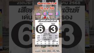📣เลขเด็ดเลขดังเลขเสือตกถังพลังเงินดี 16/8/68 #หวย #เลขเด็ด #shorts #หวยรัฐบาลไทย #สลากกินแบ่งรัฐบาล