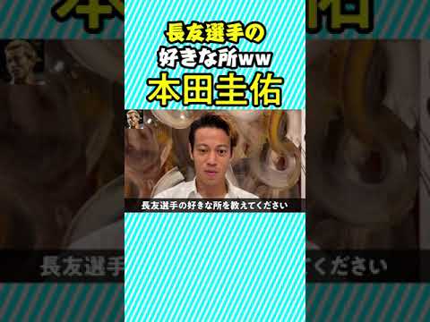 【爆笑】長友選手の好きな所はwww【切り抜き】#Shorts