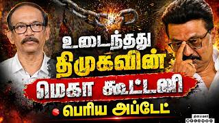 🔴BREAKING TVK Vijay | திமுக கூட்டணி உடைந்த பரபரப்பு | CM Vijay | TVK TN Congress talk