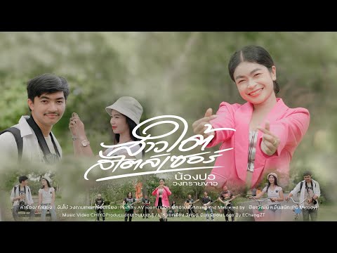 สาวใต้สไตล์เซอร์ - น้องปอ วงทรายขาว「Official MV」