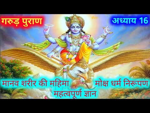 Garud Puranगरूड पुराण कथा 16वा अध्याय | Garud Puran Katha in Hindi Part-16🙏🏻Sampurn Garudpuran katha