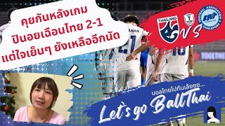 #อาเซียนคัพ ฟิลิปปินส์เฉือนไทย 2:1 ใจเย็นๆชาวเน็ต ยังอีกนัด บีบมือนะทุกคน💕 | Let’s go ballthai