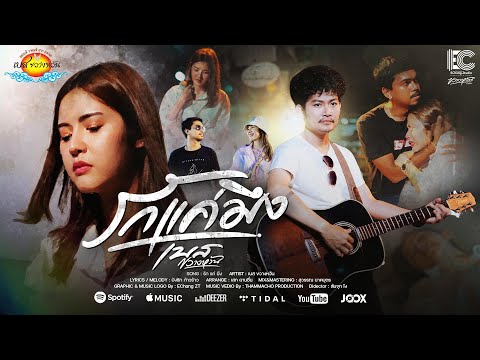 เพลงรักแค่มึง - เบส ขวางหวัน [ Official mv 4k ]