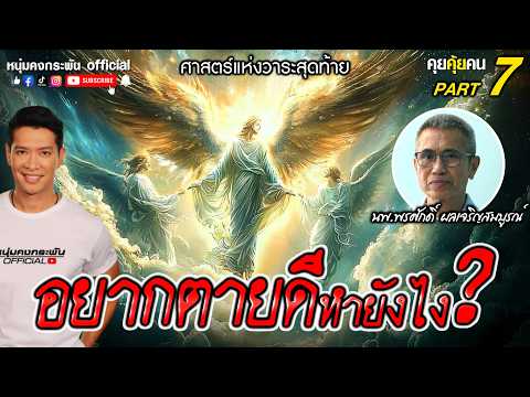 คุยคุ้ยคน | ศาสตร์แห่งวาระสุดท้าย |  แบบฟอร์มสมัครตาย Part 7