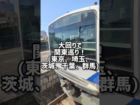 大回りで関東巡り！#大回り #旅行 #我孫子#関東 #おすすめ #電車