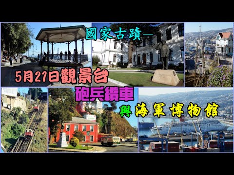 智利國家古蹟—5月21日觀景台Paseo 21 de Mayo 砲兵纜車Artilleria與海軍博物館