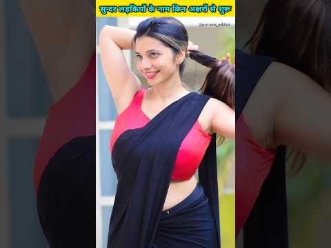 सुंदर लड़कियों के नाम किन अक्षरों से शुरू होता है #shorts #short #yt