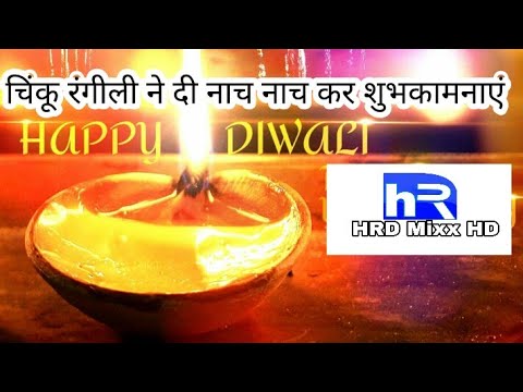 चिंकू रंगीली ने नाच नाच कर दी दीपावली की शुभकामना || चिंकू रंगीली