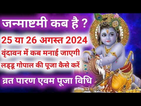 Janmashtami Kab Hai | Janmashtami 2024 Date |Krishna Janmashtami 2024 Date Time | जन्माष्टमी 2024 कब