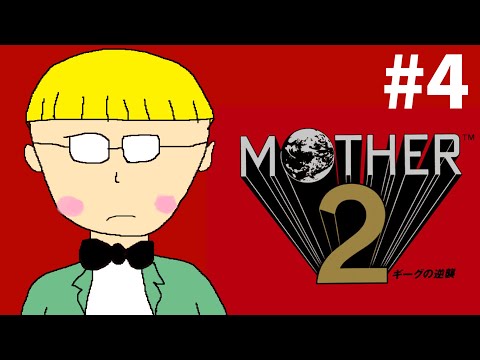 【MOTHER2】導かれるまま少年ジェフは旅をする【#4】