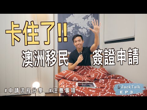 【😟卡住了!!】🇦🇺 申請澳洲移民簽證的煩惱...｜千萬不能錯過的實用貼士｜簡單介紹 189、190 永居簽證申請步驟｜JackTalk EP3