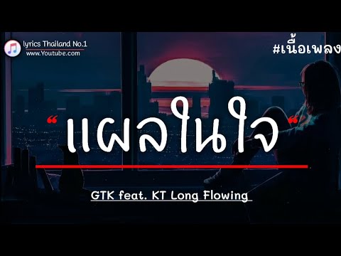 แผลในใจ - GTK feat. KT Long Flowing「เนื้อเพลง」