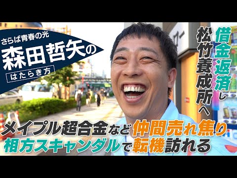 【密着】さらば森田「楽して稼ぐがモットー」「テレビ得意じゃない」の真意とは