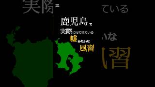 鹿児島の嘘みたいな風習