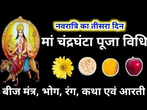 चैत्र नवरात्रि 2024-नवरात्रि के तीसरे दिन मां चंद्रघंटा की पूजा विधि_ बीज मंत्र_ भोग_ आरती कथा